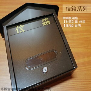 巧夫人 烤漆 古典 信箱 大 小 鐵製 信箱 附鎖信箱 掛式置物盒 台灣製造