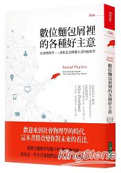 數位麵包屑裡的各種好主意：社會物理學：剖析意念傳播方式的新科學 | 拾書所