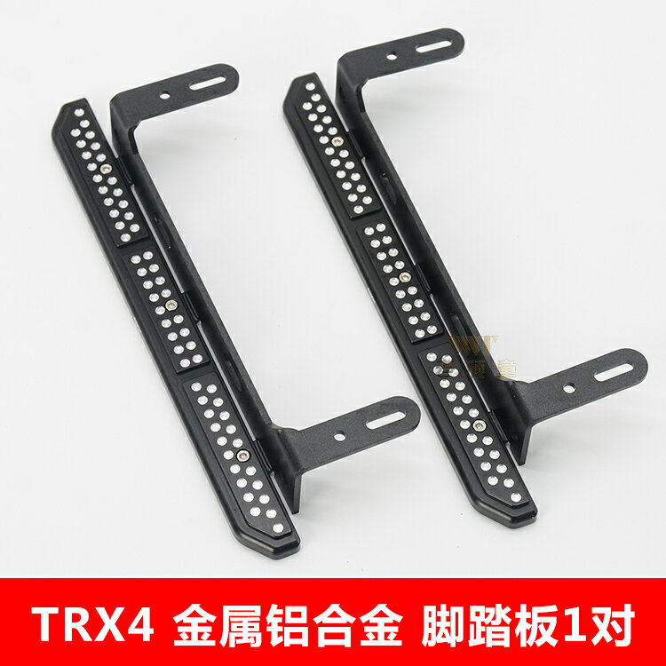 KYX Traxxas TRX4路虎衛士改裝升級配件金屬鋁合金仿真腳踏板一對