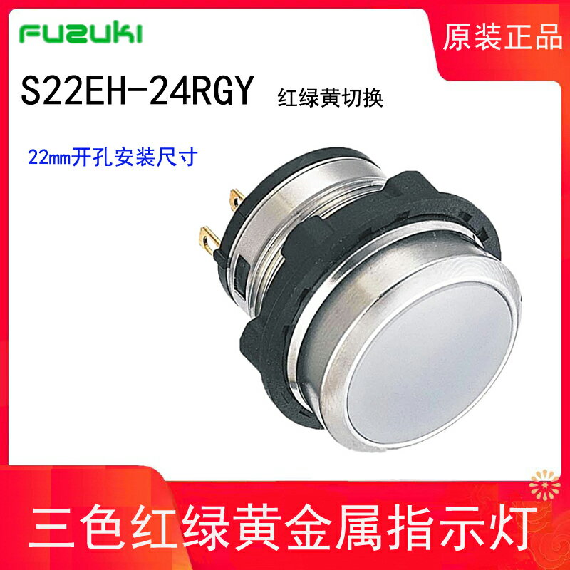 Fuzuki GK富崎S22EH-24RGY 22mm開孔三色指示燈IP6 7LED面板安裝