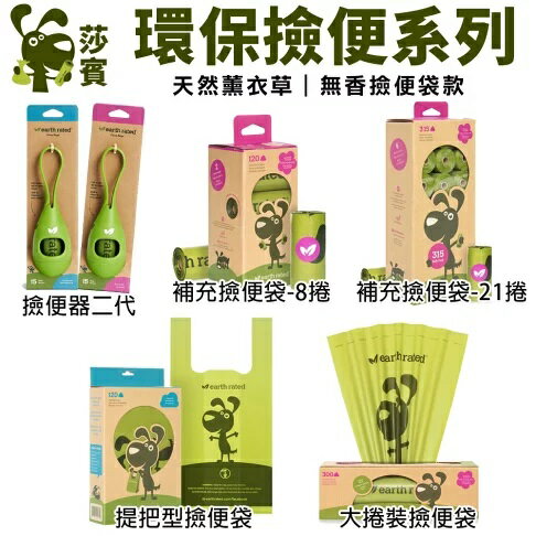 莎賓 Earth Rated 保衛地球 環保撿便袋 狗便袋 輕巧卷型 提帶型 補充包