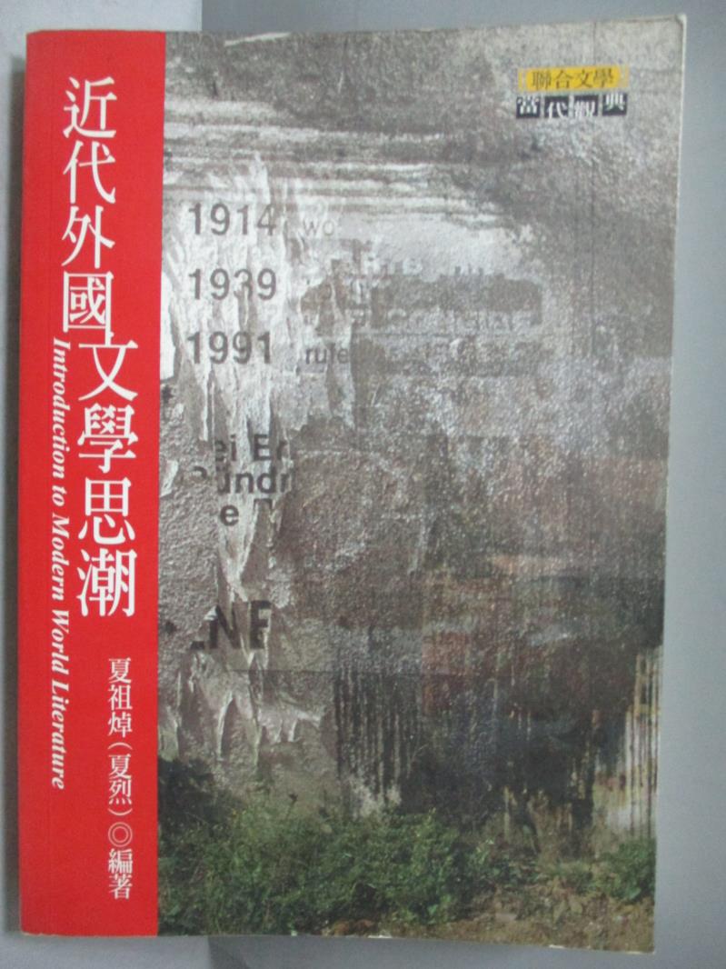 【書寶二手書T1／翻譯小說_OQB】近代外國文學思潮_夏祖焯