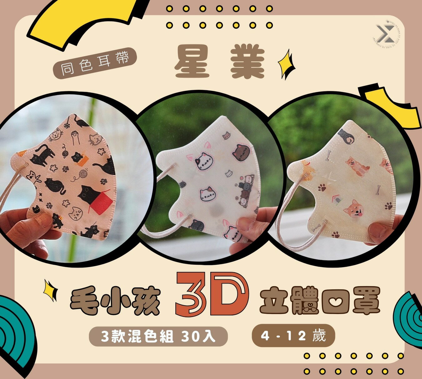 【星業毛小孩3】星業-兒童3D立體防護口罩 30片入 一盒三色 每色10片 C型口罩 兒童立體口罩 毛孩系列-3