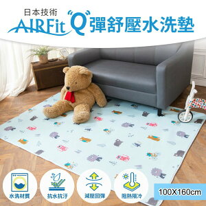 日本技術AIRFit Q彈舒壓水洗毯(140*200CM)【格藍傢飾】
