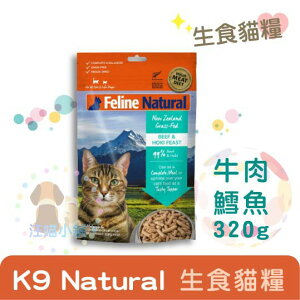 K9 Feline Natural貓糧生食餐(冷凍乾燥)【牛+鱈】320g