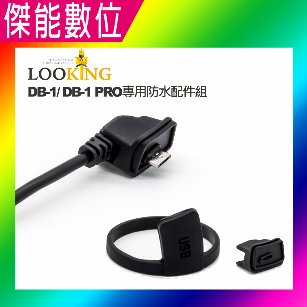 LOOKING 錄得清 防水配件組 適用雙捷龍 DB-1 DB-1 PRO