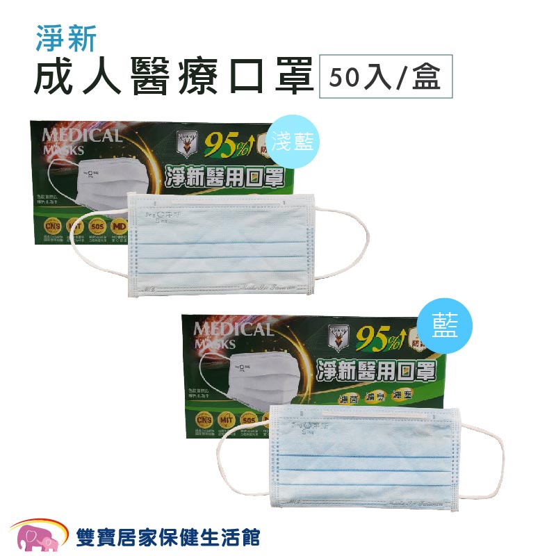 淨新 成人醫療口罩 50入/盒 臺灣製 醫療口罩 雙鋼印 成人口罩 醫用口罩 符合CNS14774標準