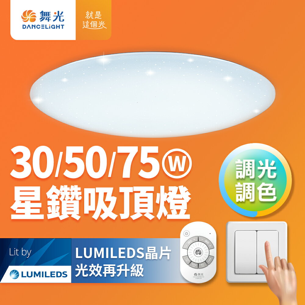 【DanceLight 舞光】30W/50W/75W 星鑽 LED調光調色遙控吸頂燈 2年保固