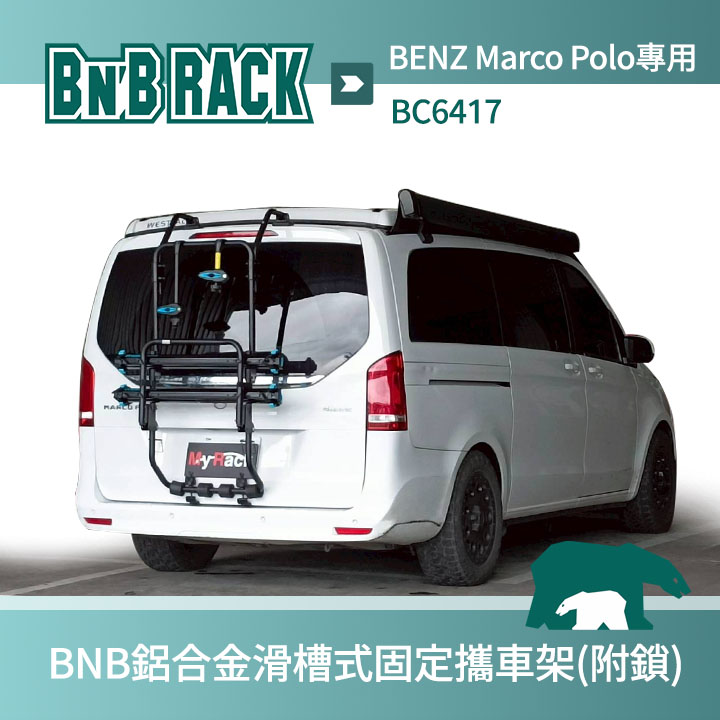 ∥MyRack∥ BENZ Marco Polo專用 BNB鋁合金滑槽式固定攜車架(附鎖) 平台式單車架 BC6417