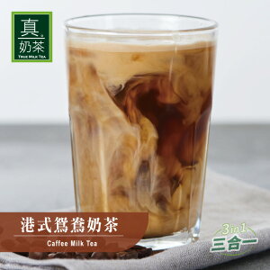 歐可茶葉 真奶茶 A26港式鴛鴦奶茶(10包/盒)