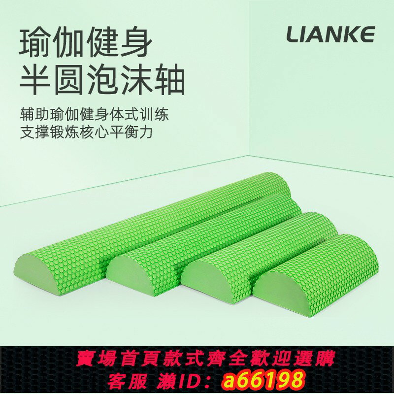 【臺灣公司 可開發票】LIANKE泡沫軸EVA半圓瑜伽柱平衡棒月牙半圓柱舞蹈按摩普拉提枕頭