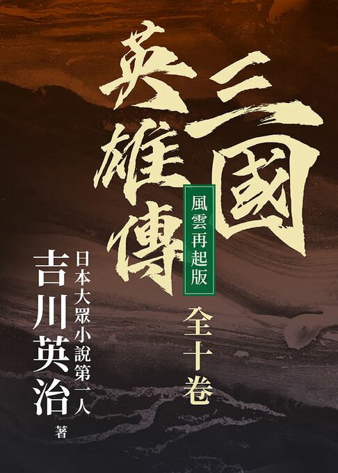 【電子書】三國英雄傳【風雲再起版】（全十卷）