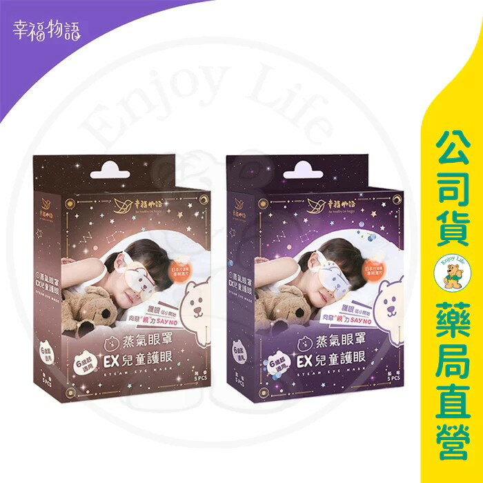 【BenQ 明基】幸福物語 EX兒童蒸氣眼罩5入(盒) / 台灣首創兒童尺寸 / 日本控溫膜 / 舒緩眼部疲勞 ✦美康藥局✦