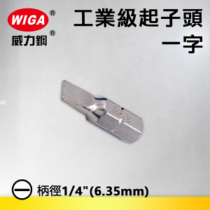 WIGA 威力鋼 1/4＂(6.35MM)工業級25MM起子頭/一字(SL3~SL7)十支裝