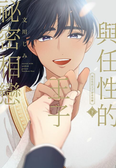 【電子書】(限)與任性的王子祕密相戀 下 0