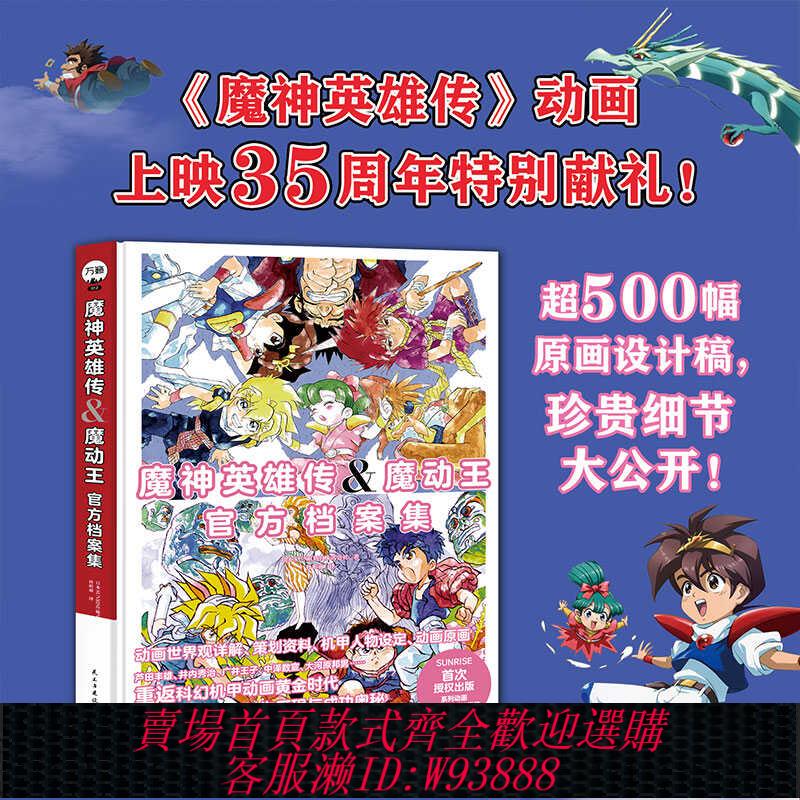 {可刷卡 打統編}魔神英雄傳魔動王 官方檔案畫集 魔神英雄官方正版中文版