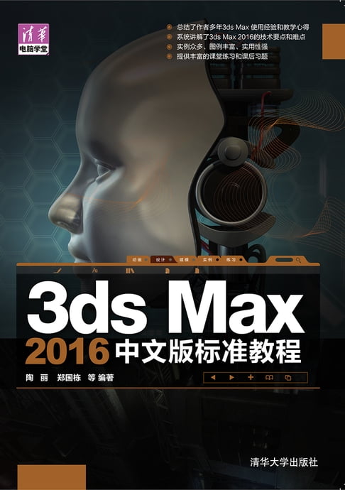 【電子書】3ds Max 2016中文版标准教程 0