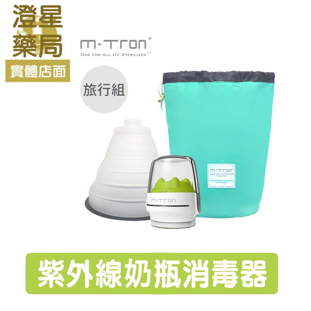 ⭐澄星藥局⭐ MTRON 英國 多功能紫外線/攜帶型奶瓶消毒器-旅行組(消毒器x1, 連線罩x1, 收納袋x1)