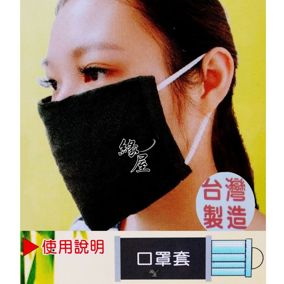竹炭口罩套【緣屋百貨】天天出貨 臺灣製 除臭 抗菌 可重複水洗 口罩保護套 防護口罩套 防飛沫 防疫 成人口罩套
