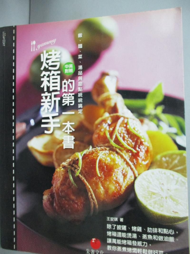 【書寶二手書T2／餐飲_YGV】烤箱新手的第一本書-飯、麵、菜與湯品統統搞定(中英對照)_王安琪