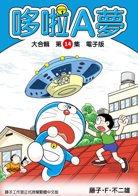 【電子書】哆啦A夢　大合輯第14集　電子版