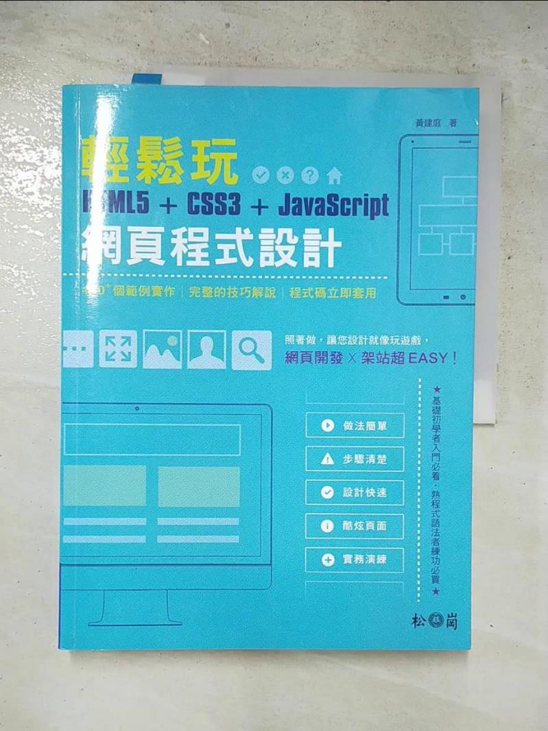【書寶二手書T4／電腦 DBW】輕鬆玩HTML5 + CSS3 + JavaScript網頁程式設計 [電子資源] 黃建庭