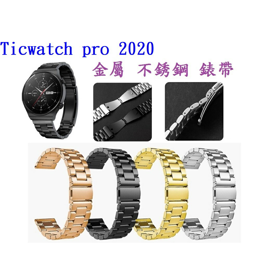 【三珠不鏽鋼】Ticwatch pro 2020 錶帶寬度 22mm 錶帶 彈弓扣 錶環 金屬 替換 連接器