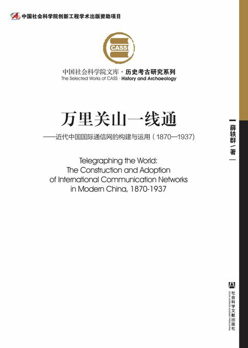 【電子書】万里关山一线通：近代中国国际通信网的构建与运用（1870～1937）