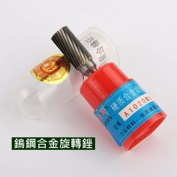 合金旋轉銼 鎢鋼磨頭 合金磨頭 旋轉銼 鎢鋼合金銼 旋轉銼刀 電動銼刀【現貨】