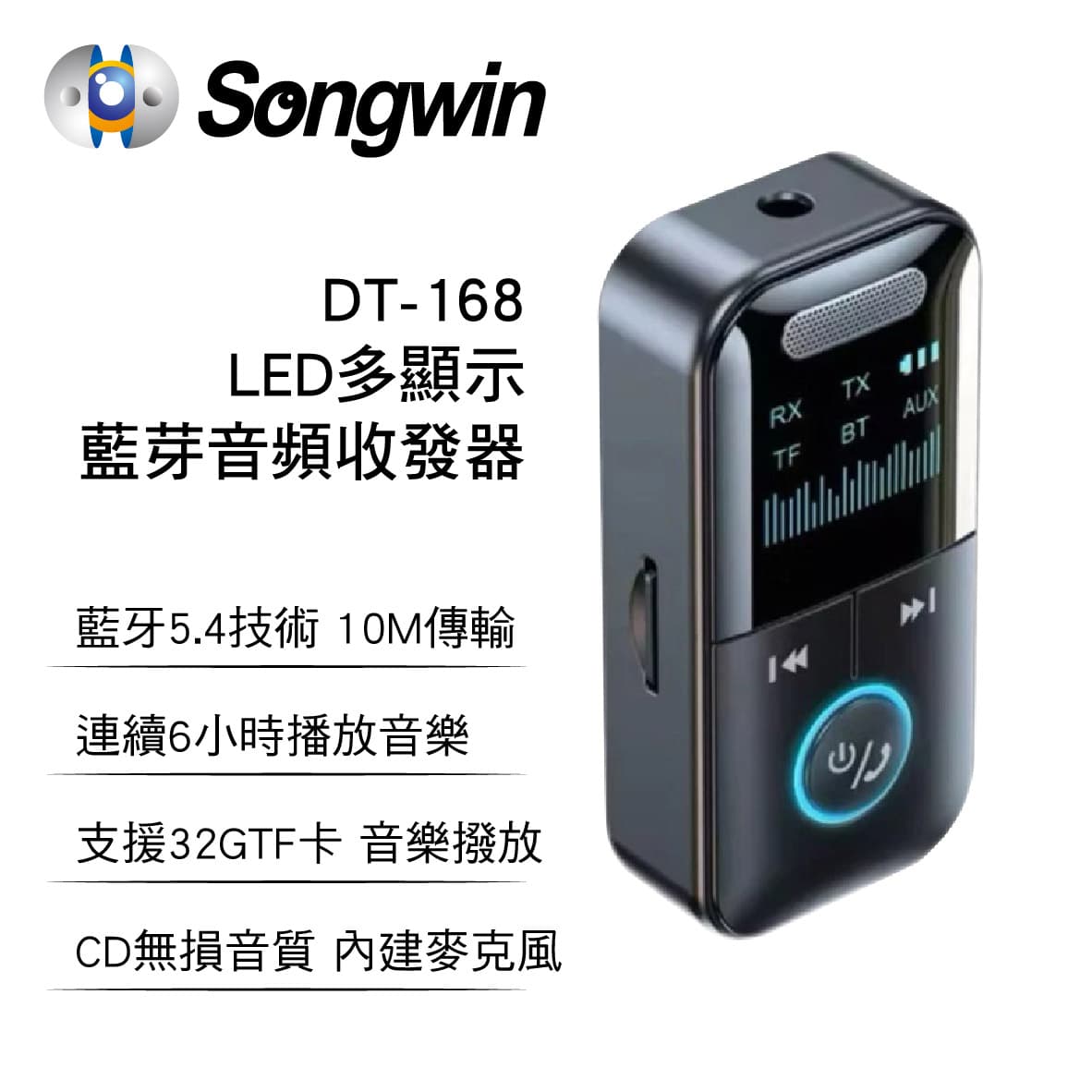 真便宜 Songwin嚴選 DT-168 LED多顯示藍芽音頻收發器