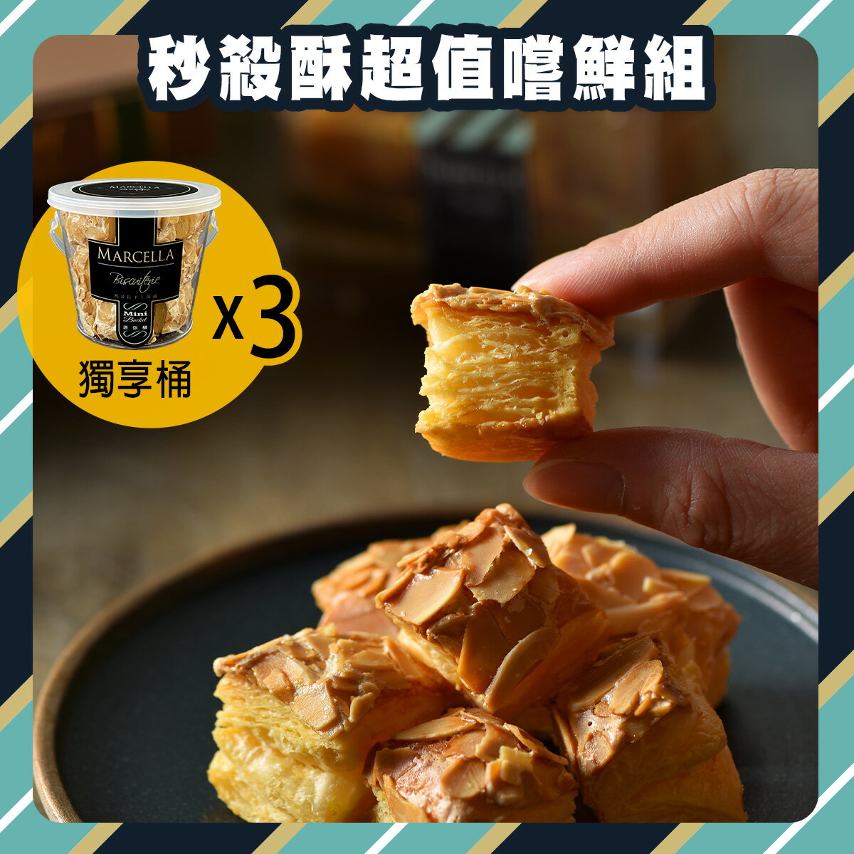 ★秒殺酥超值嚐鮮組★明星3口味一次擁有，原味小x1＋紅茶小x1+巧克力小x1 超取免運！知名作家吳淡如推薦 40多年來 堅持天然 純手工製作  月銷30,000桶 台中超人氣手工餅乾伴手禮品牌