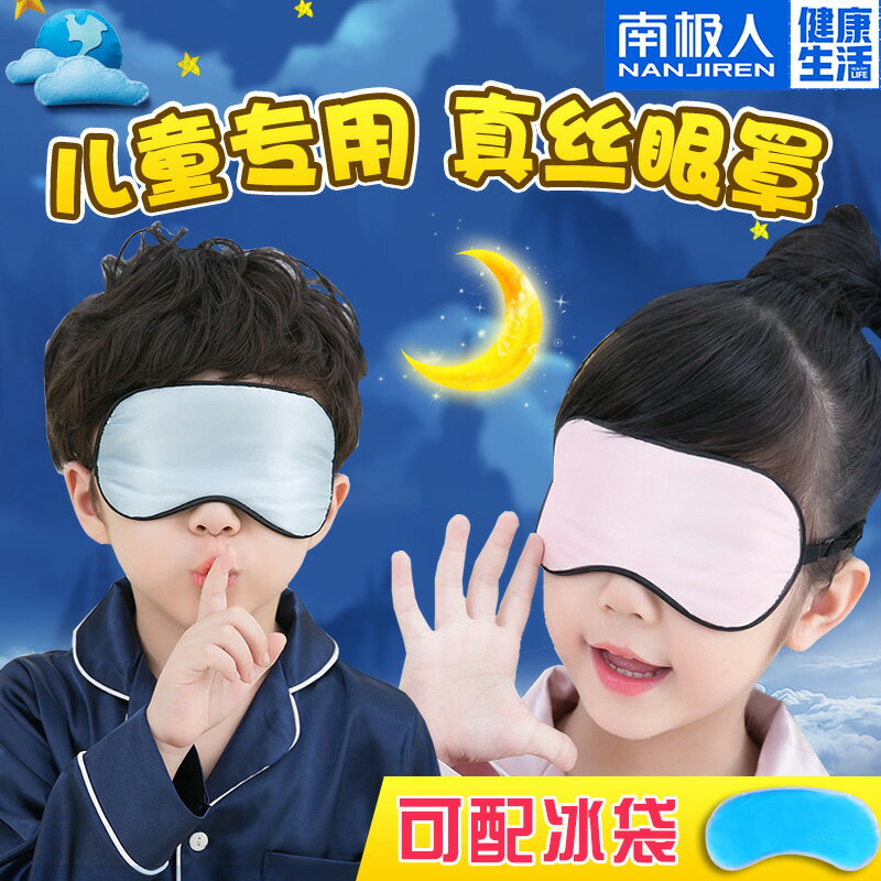 南極人真絲兒童可愛睡眠眼罩學生小孩子遮光卡通護眼男女冰袋
