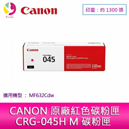 CANON 佳能 原廠紅色碳粉匣 CRG-045 M 適用:MF632Cdw【樂天APP下單4%點數回饋】