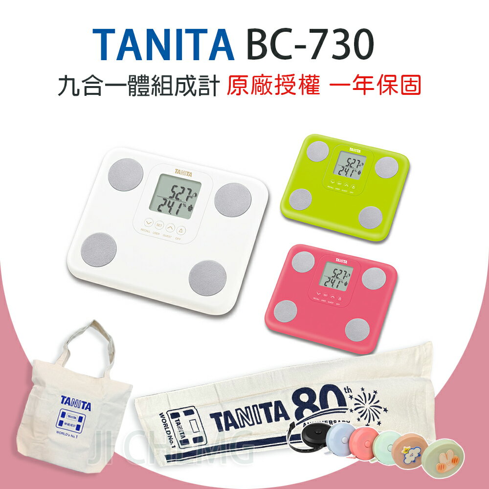 【公司貨 一年保固】 TANITA 塔尼達 BC-730 九合一體組成計 BC730