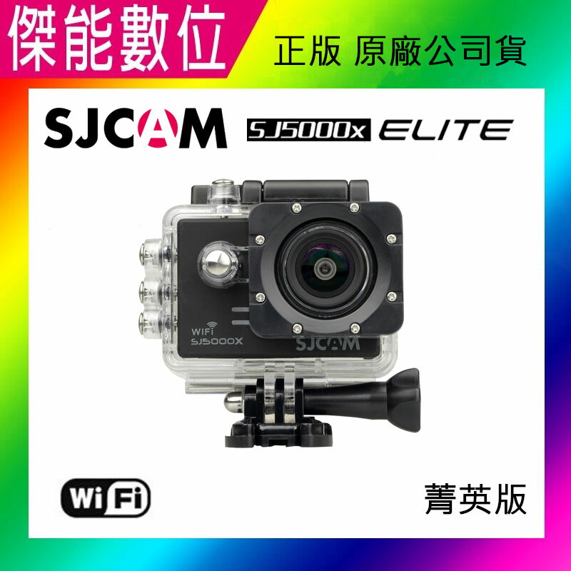 SJCAM SJ5000X ELITE WIFI版 【贈16G】4K機車行車紀錄器 防水相機 攝影機 原廠公司貨