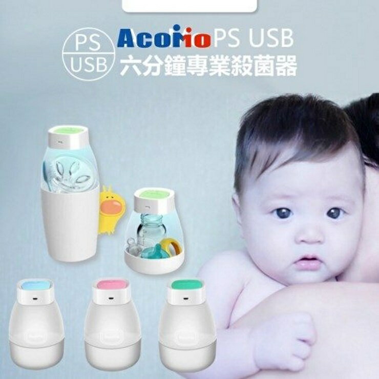 AcoMo PS II專業紫外線奶瓶殺菌器(USB六分鐘+2底座)奶瓶消毒/奶嘴/餐具消毒/攜帶型