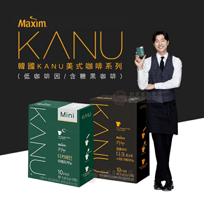 韓國KANU美式咖啡系列(包) 低咖啡因/有糖黑咖啡/無糖無奶 孔劉代言 [KR053456]千御國際╭宅配499免運╮