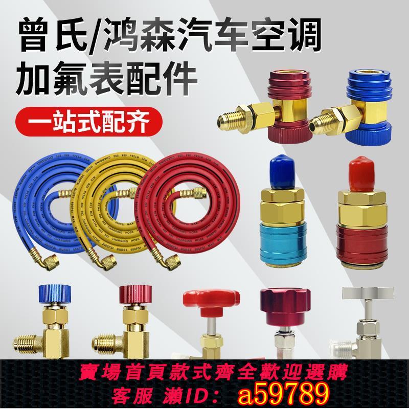 【臺灣公司 可打統編】汽車空調加氟接頭R134a冷媒開瓶器雪中表高低壓轉接頭壓力表工具