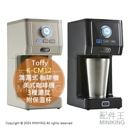 日本代購 2024新款 Toffy K-CM12 滴漏式 咖啡機 美式咖啡機 3種濃度 附容量320ml保溫杯