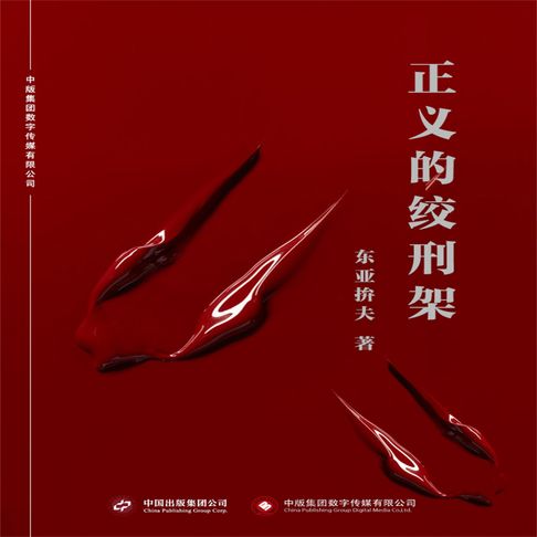 【有聲書】正义的绞刑架 0