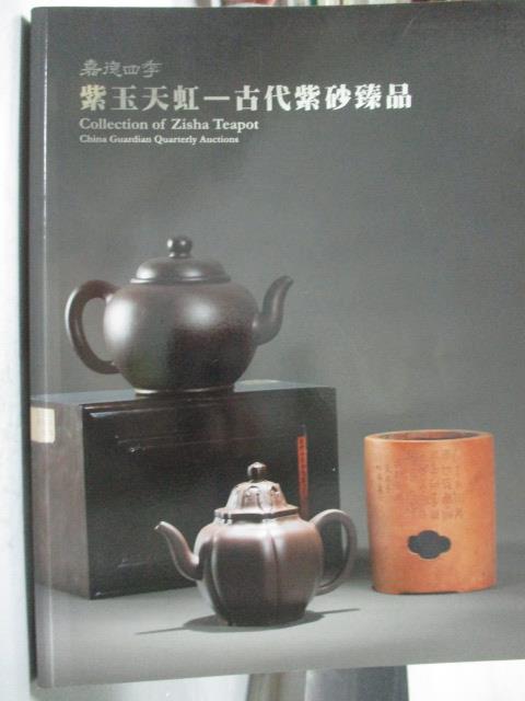 【書寶二手書T1／收藏_YCV】嘉德四季_紫玉天虹-古代紫砂臻品/近現代紫砂臻品_2011/3/20