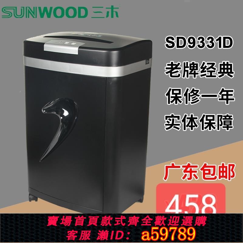 【台灣公司 可打統編】三木碎紙機SD9331D電動黑色款靜音5級保密辦公家用文件資料粉碎機