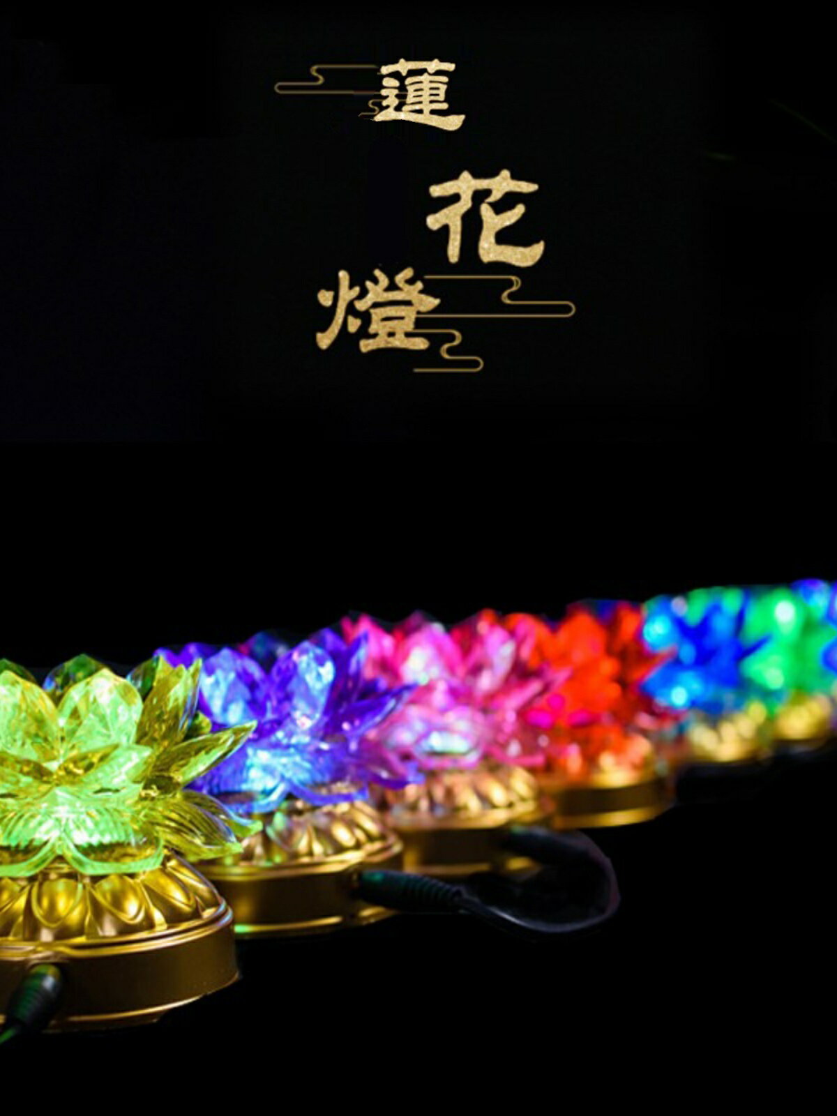 電池插電兩用供佛燈七星燈蓮花燈led七彩變色 法會長明燈家用供燈