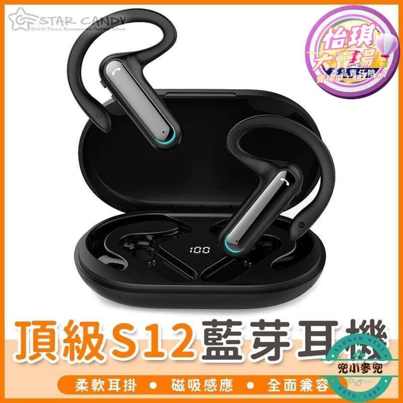 快速出貨 【2.22萬人評價品牌正品】頂級S12 藍芽耳機 (保固6個月)運動耳機 電競耳機 無線耳機 骨傳導耳機 生日