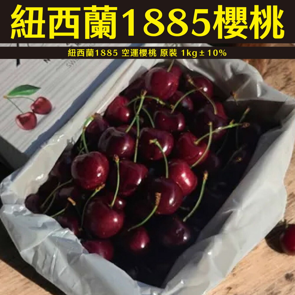 【仙菓園】紐西蘭1885 空運櫻桃 原裝 1kg±10% 0