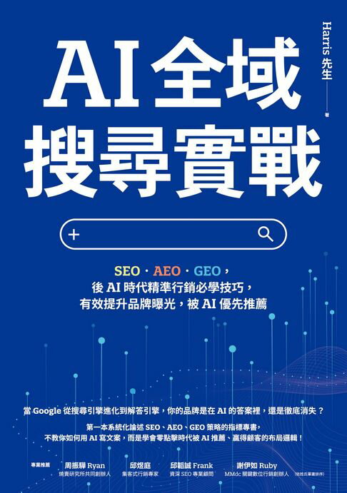 【電子書】AI全域搜尋實戰：SEO・AEO・GEO，後AI時代精準行銷必學技巧，有效提升品牌曝光，被AI優先推薦 0