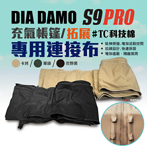 【DIA DAMO迪達蒙】S9 充氣帳篷 拓展 專用配件 連接布 科技棉 軍綠/卡其/荒野黑 拉鍊設計 露營 悠遊戶外