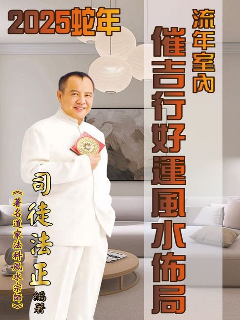 【電子書】2025蛇年流年室內催吉行好運風水佈局 0