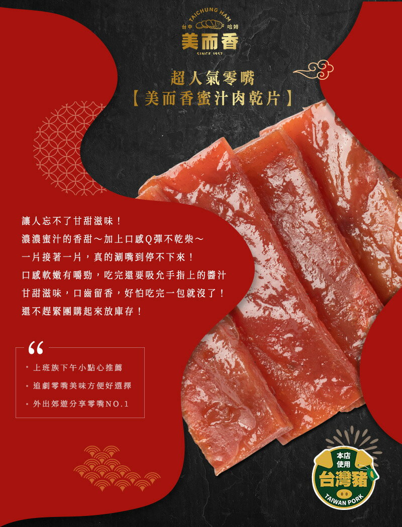 【美而香】蜜汁肉乾片 半斤300g