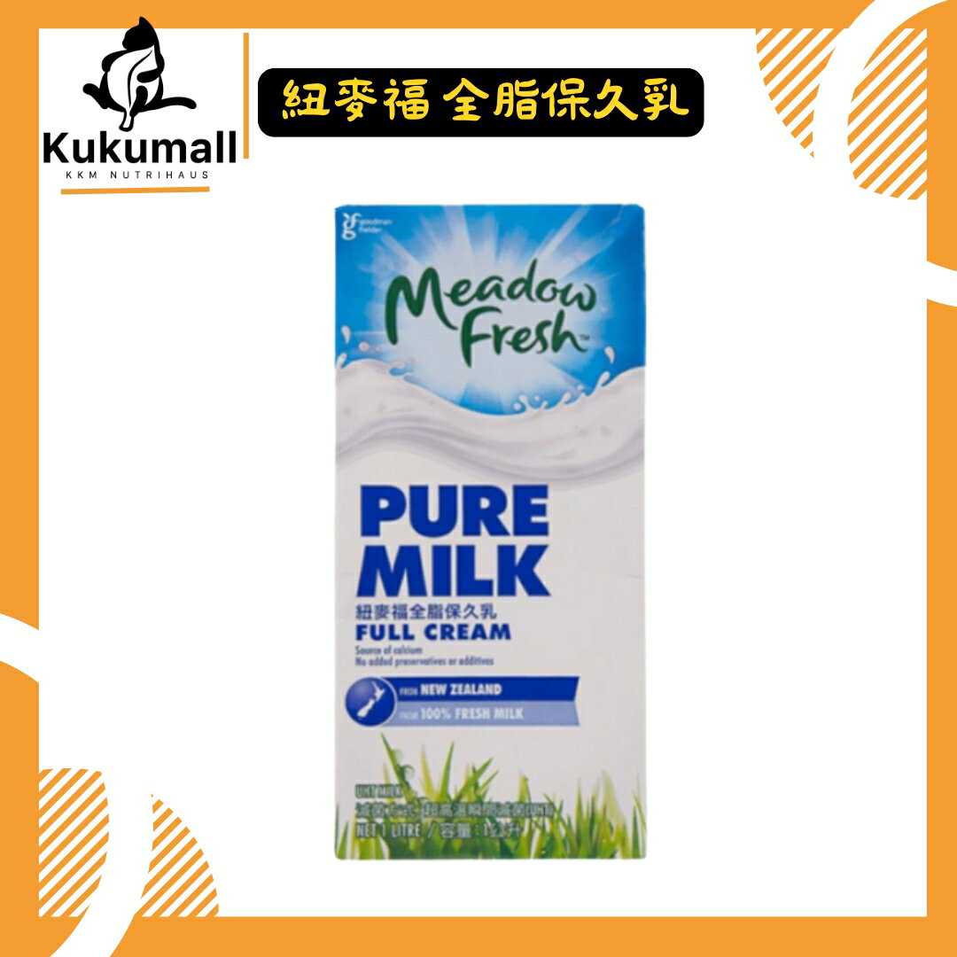 【KKM營養屋】免運 Meadow Fresh紐麥福 保久乳 1LX12入  紐西蘭 生乳 牛奶